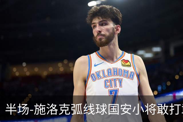 半场-施洛克弧线球国安小将敢打敢拼 暂0-1落后