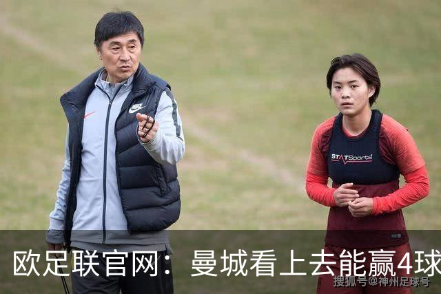 欧足联官网：曼城看上去能赢4球 但皇马会畅想逆转